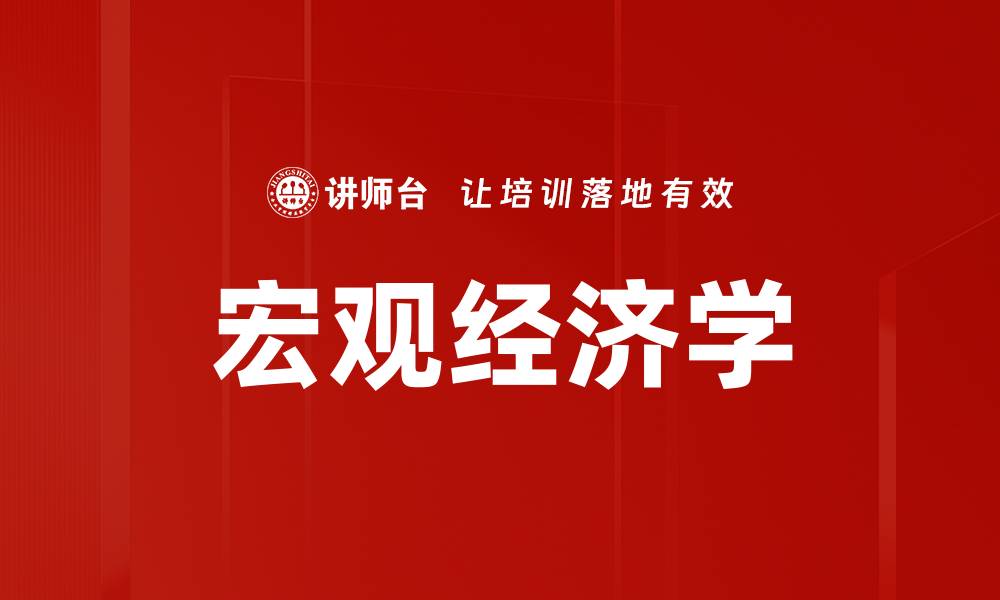 文章宏观经济学的缩略图