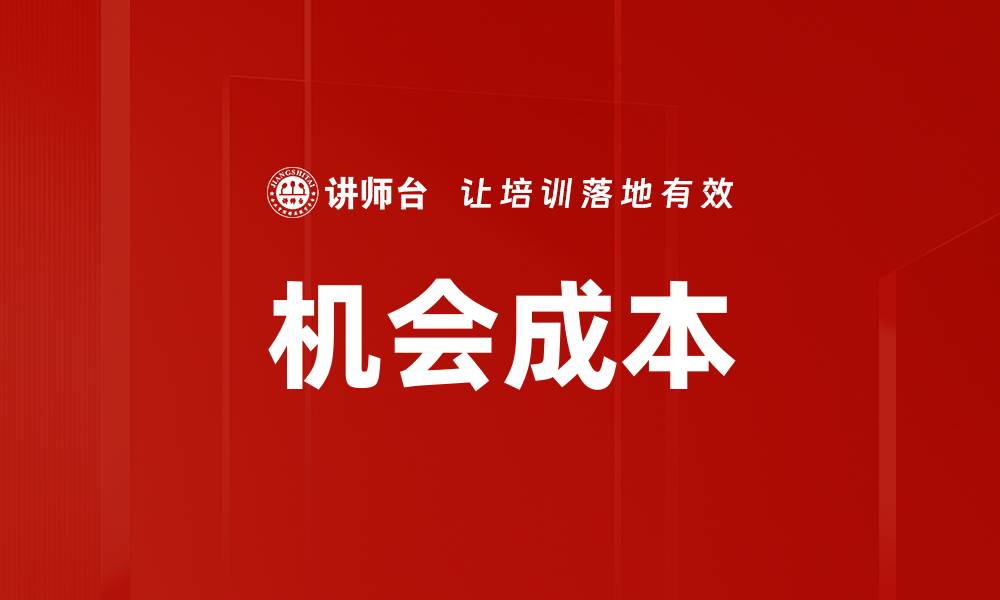 机会成本