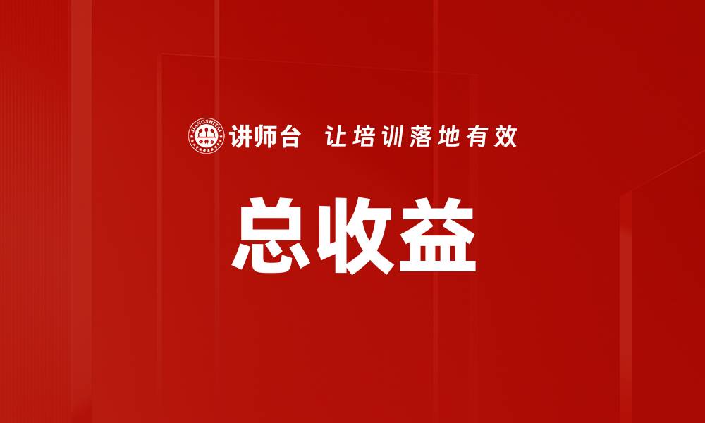 文章总收益的缩略图