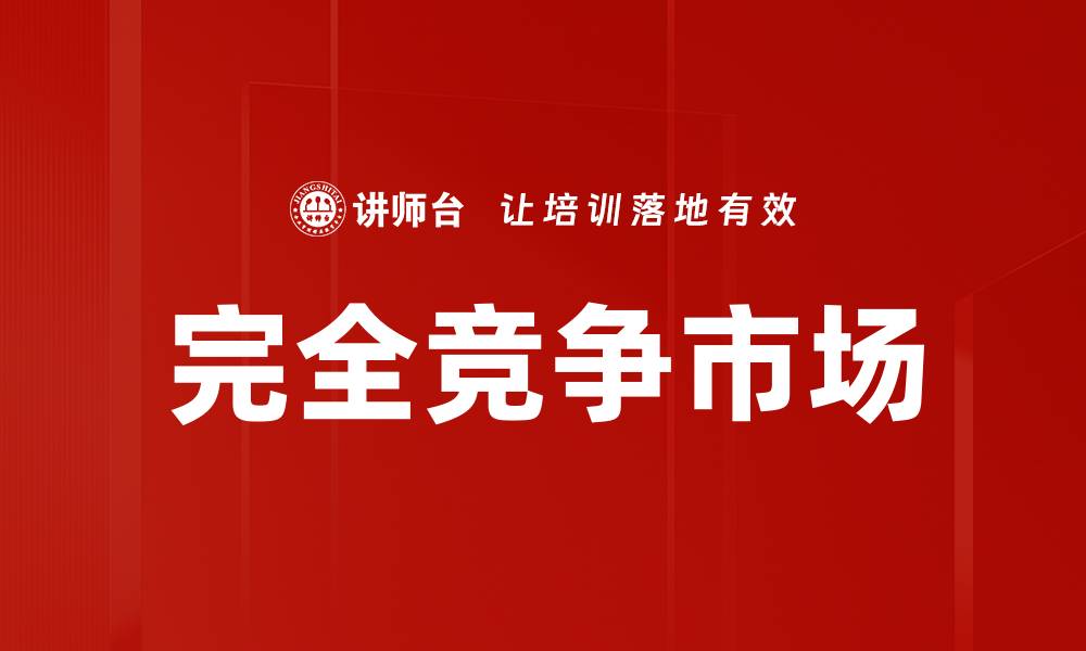 文章完全竞争市场的缩略图