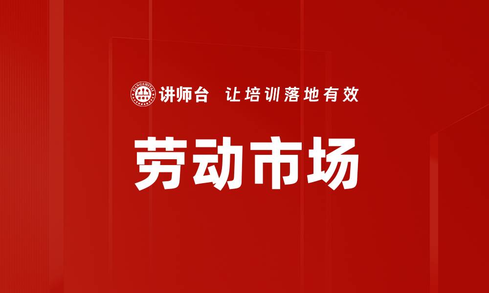 劳动市场