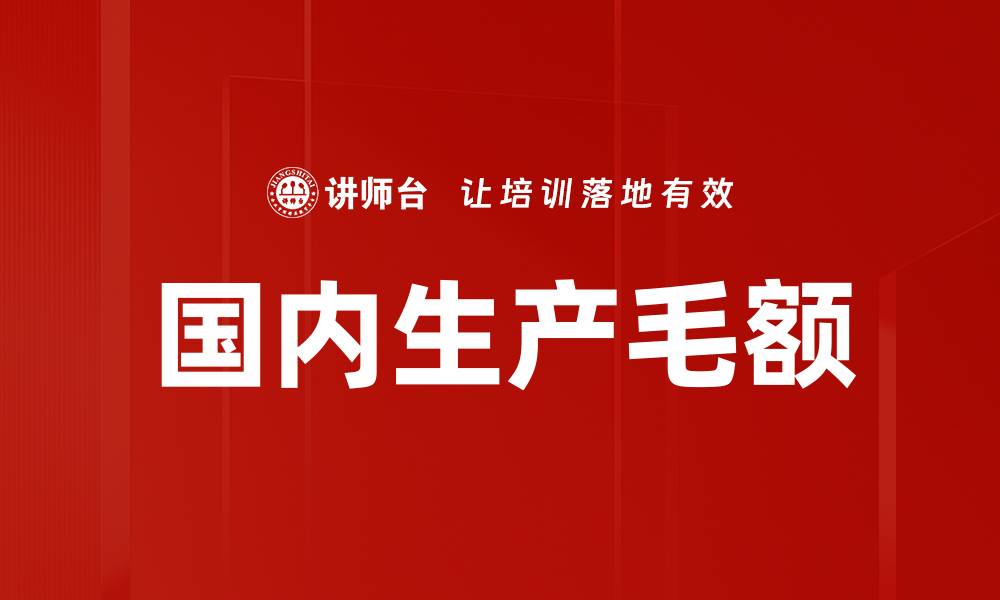 文章国内生产毛额的缩略图