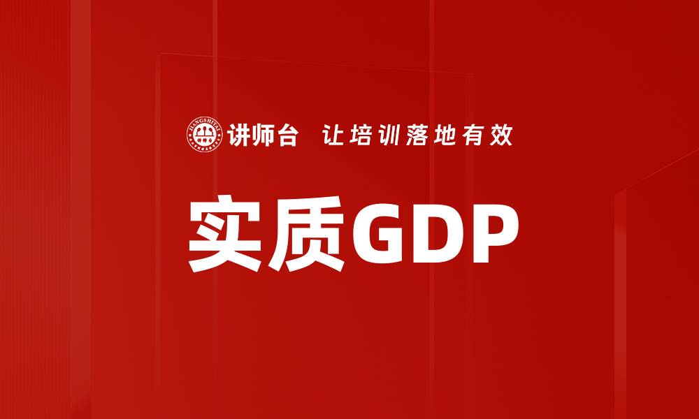 文章实质GDP的缩略图