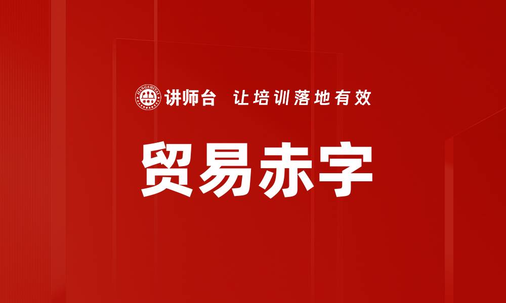 文章贸易赤字的缩略图