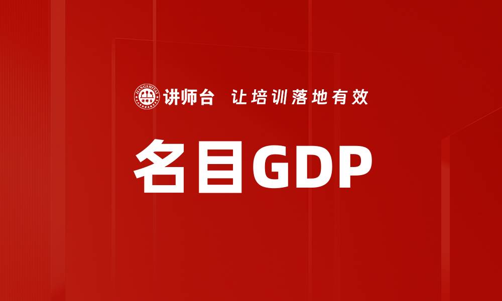 名目GDP