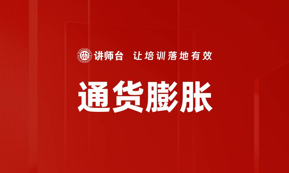 通货膨胀