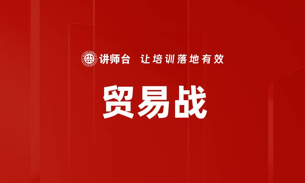 贸易战