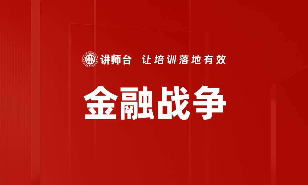 文章金融战争的缩略图