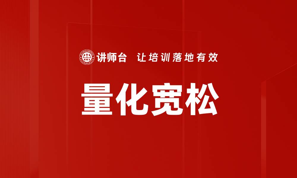 文章量化宽松的缩略图