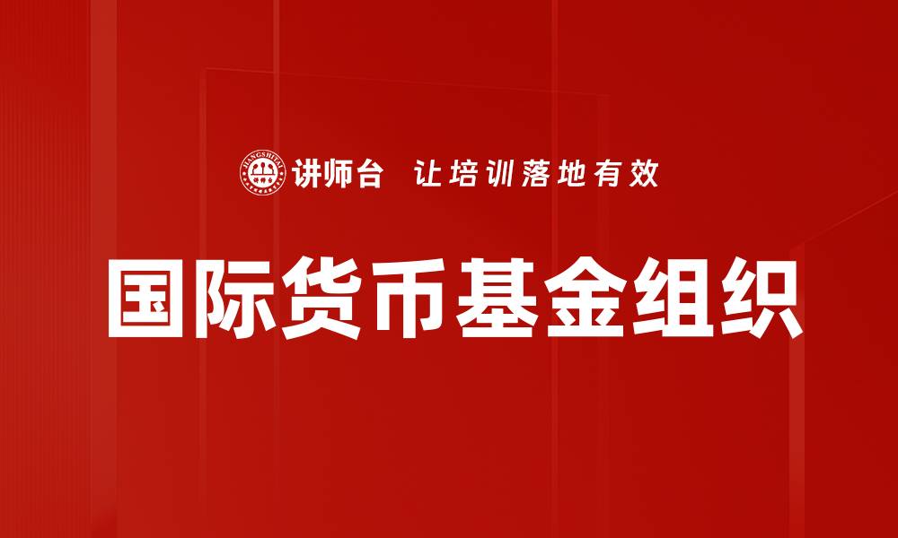 文章国际货币基金组织的缩略图