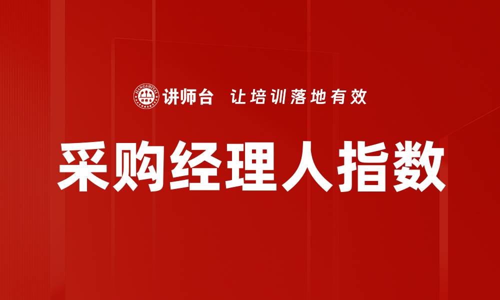 文章采购经理人指数的缩略图