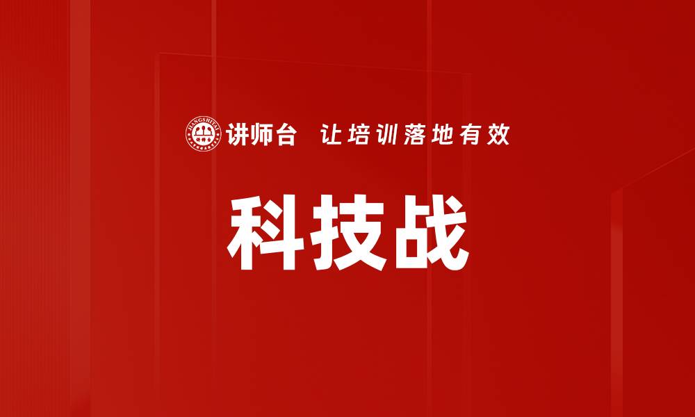 文章科技战的缩略图