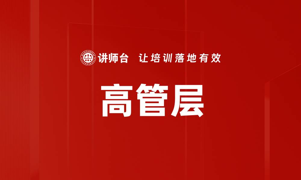 文章高管层的缩略图