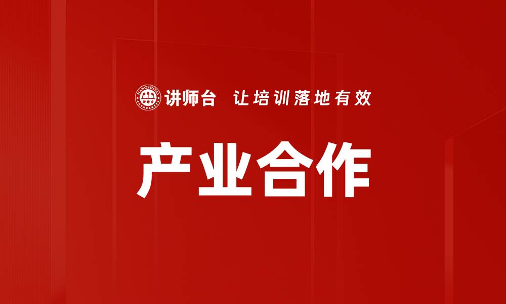 文章产业合作的缩略图