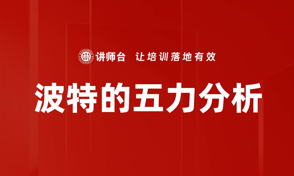 文章波特的五力分析的缩略图