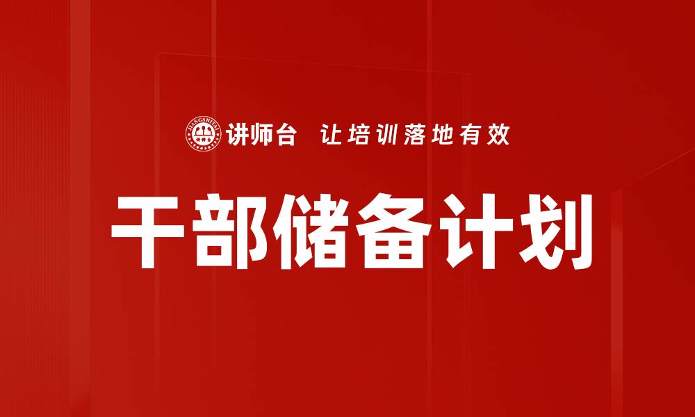 文章干部储备计划的缩略图