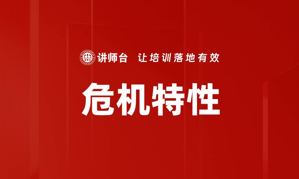 文章危机特性的缩略图