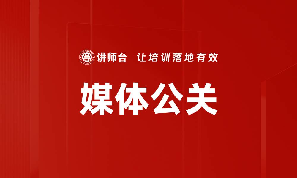文章媒体公关的缩略图