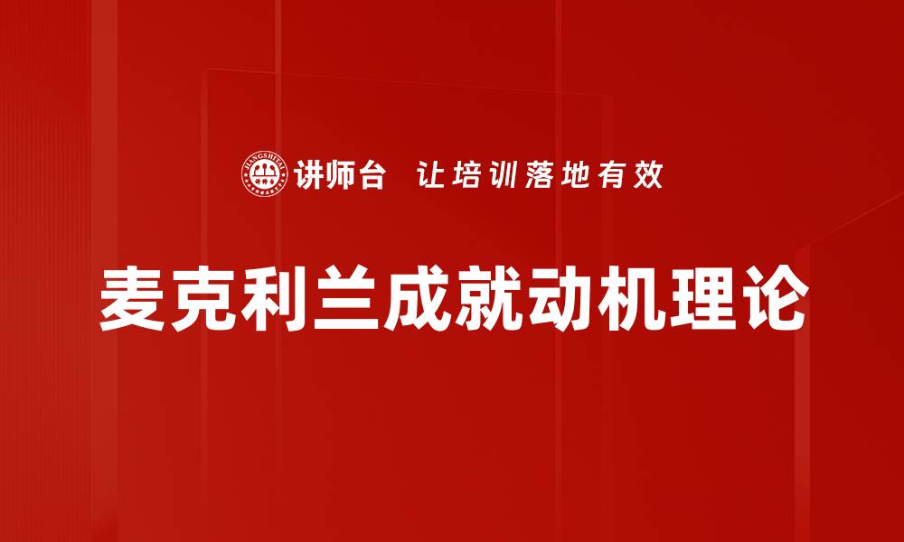 文章麦克利兰成就动机理论的缩略图