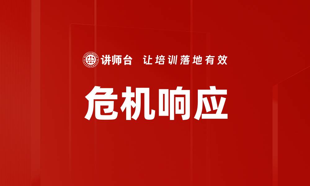 文章危机响应的缩略图