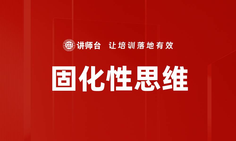 固化性思维