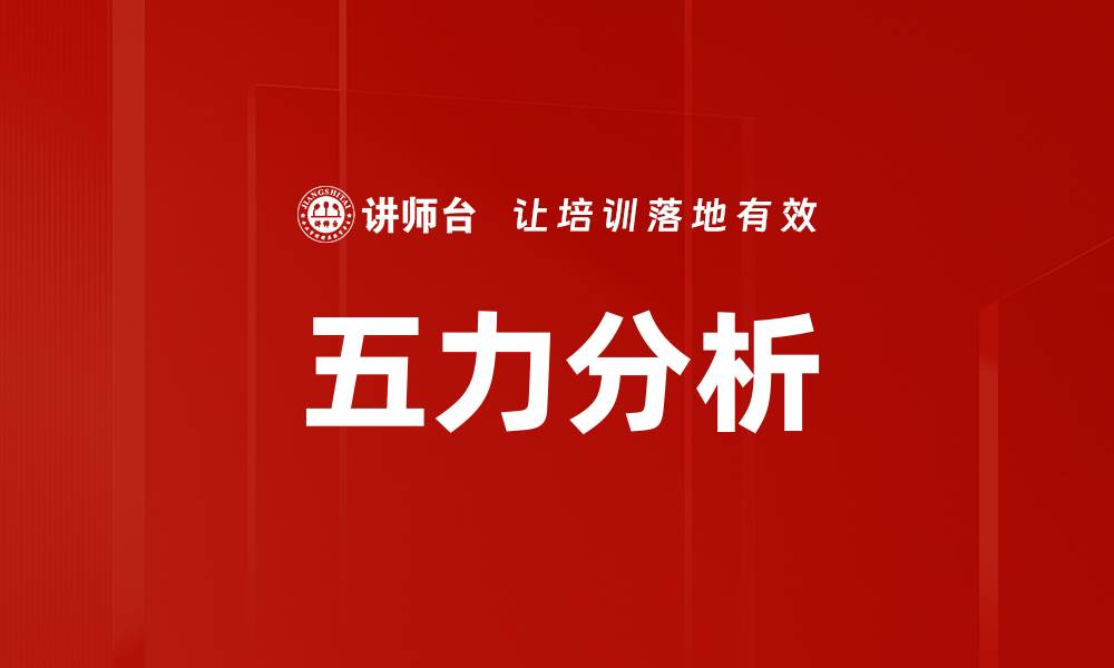 文章五力分析的缩略图