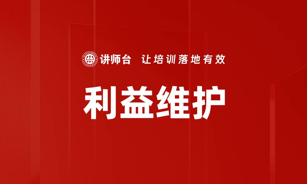 文章利益维护的缩略图