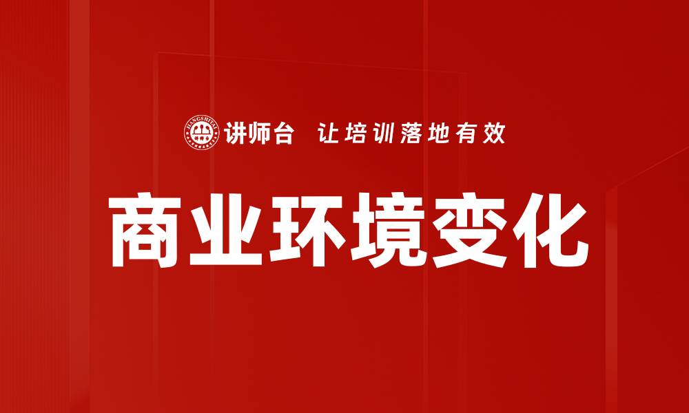 文章商业环境变化的缩略图