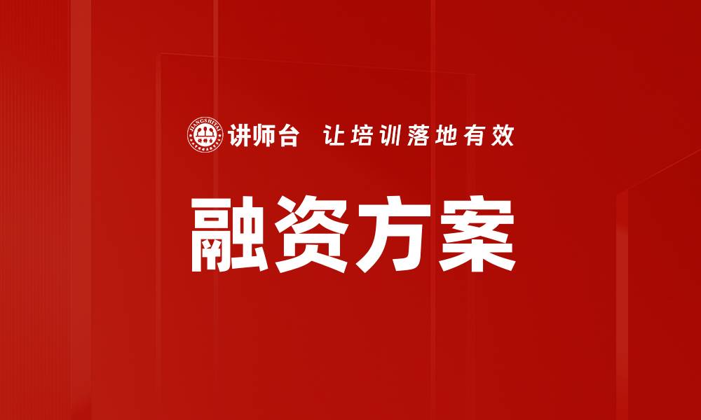 文章融资方案的缩略图