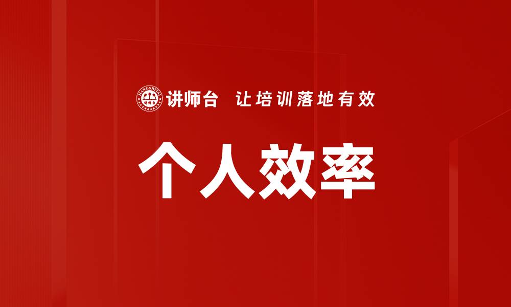 文章个人效率的缩略图