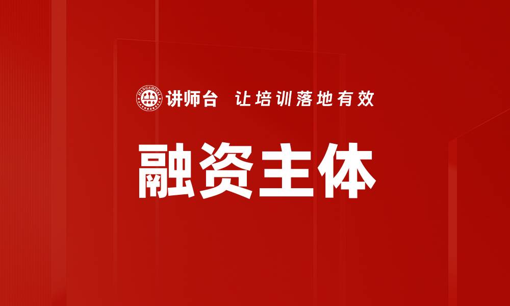 文章融资主体的缩略图