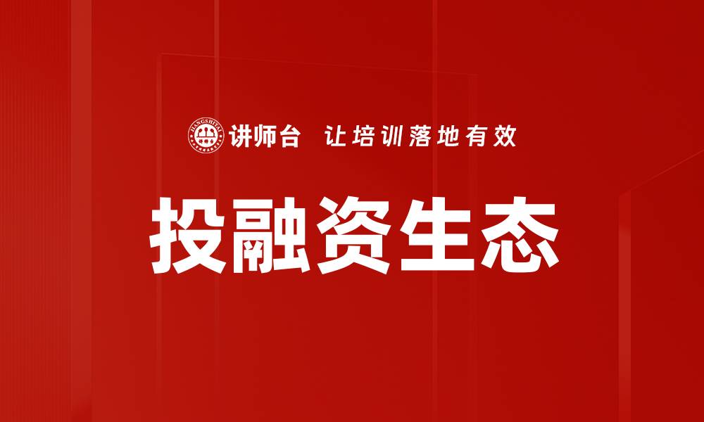 文章投融资生态的缩略图
