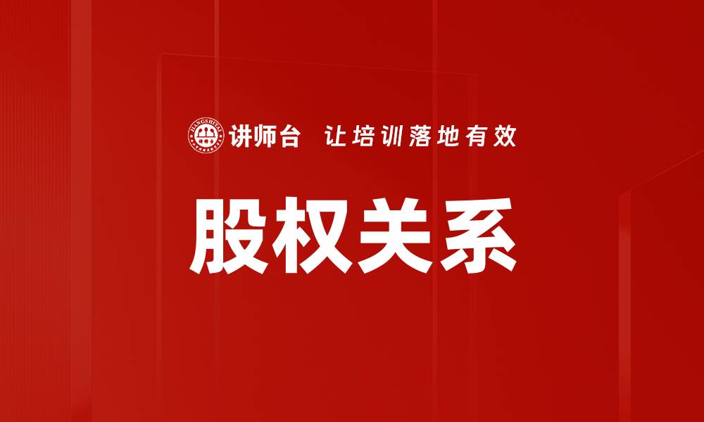 文章股权关系的缩略图