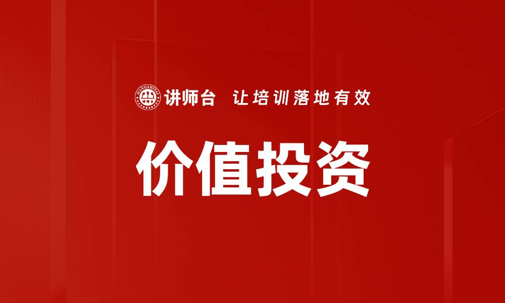 文章价值投资的缩略图