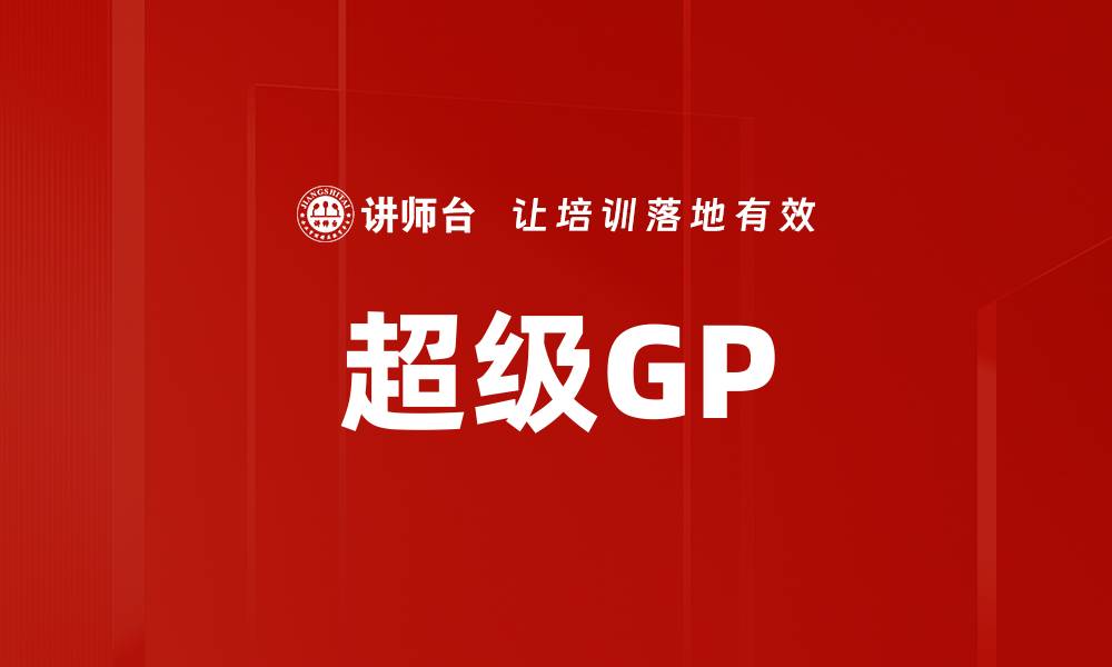 文章超级GP的缩略图