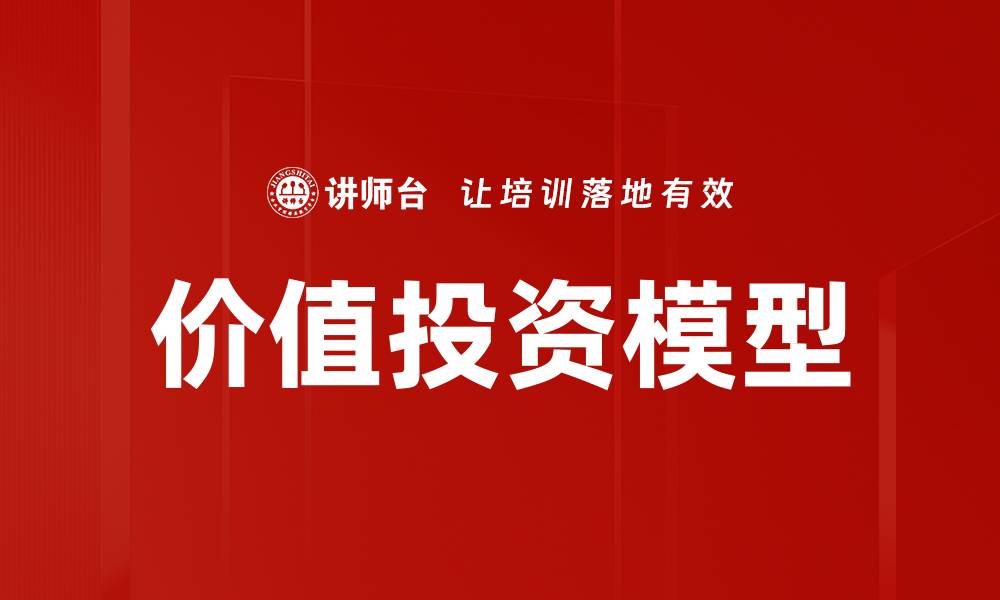 文章价值投资模型的缩略图