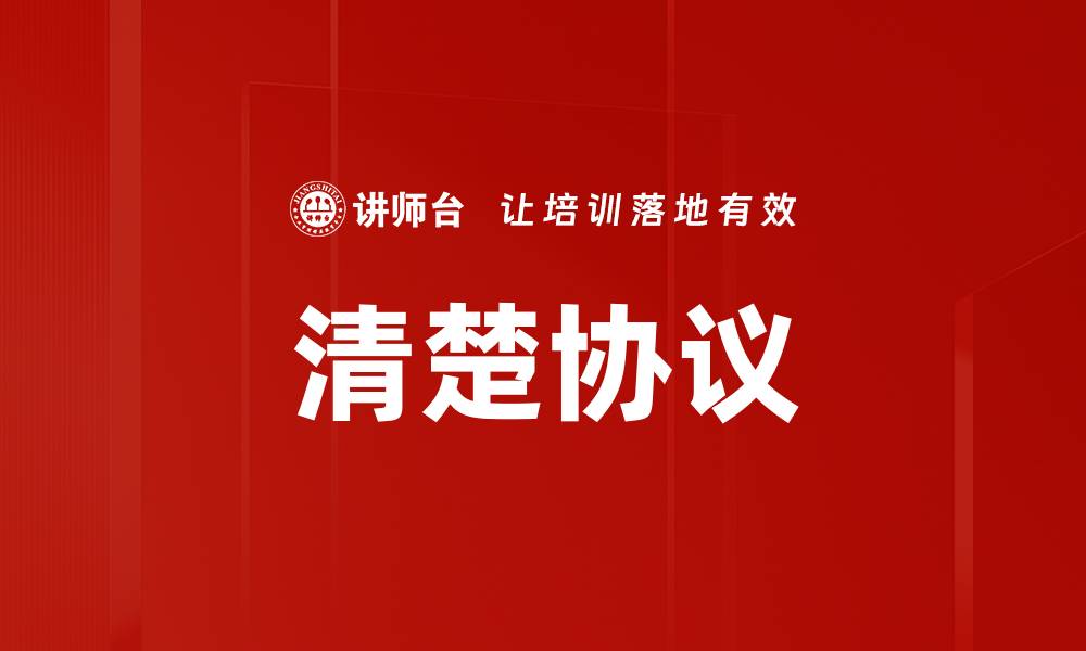 文章清楚协议的缩略图