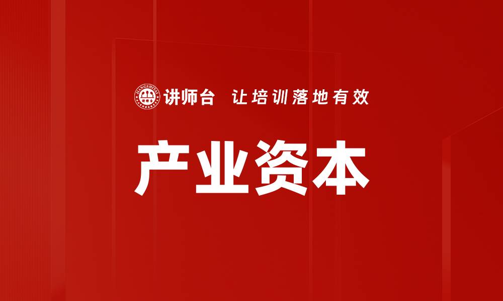文章产业资本的缩略图