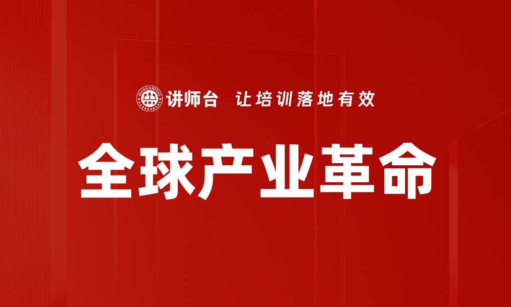 文章全球产业革命的缩略图