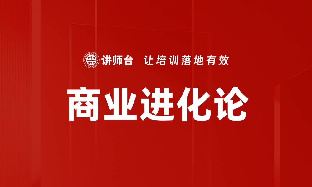 文章商业进化论的缩略图