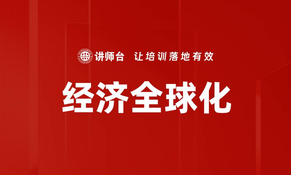 文章经济全球化的缩略图