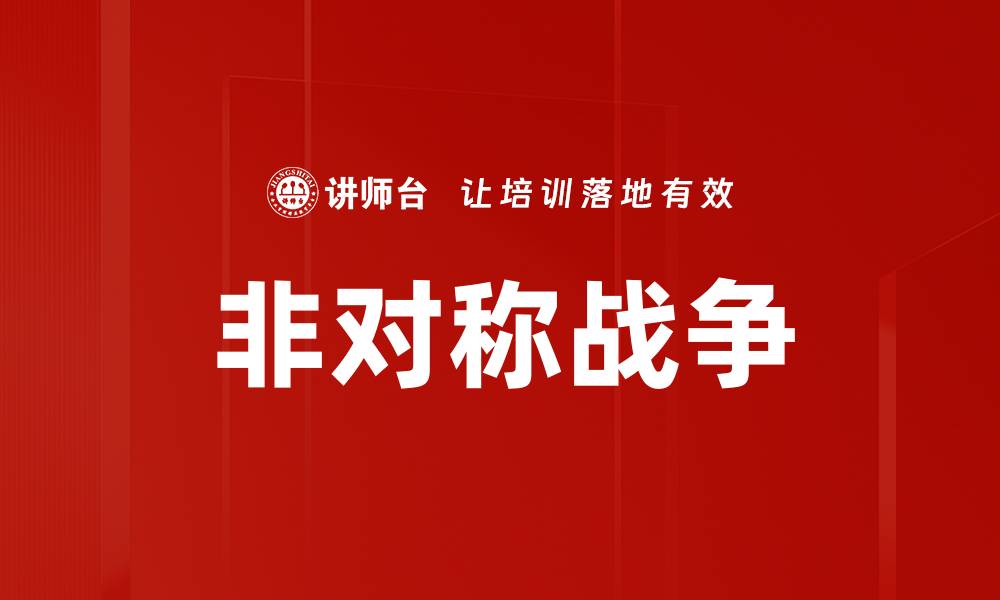 文章非对称战争的缩略图