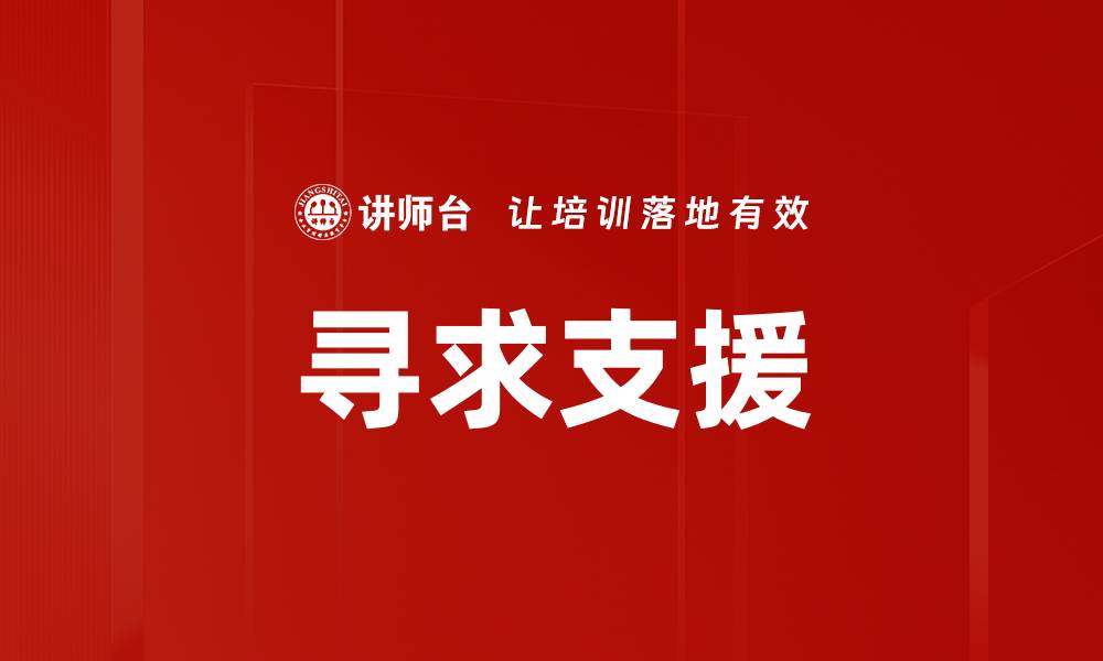 文章寻求支援的缩略图