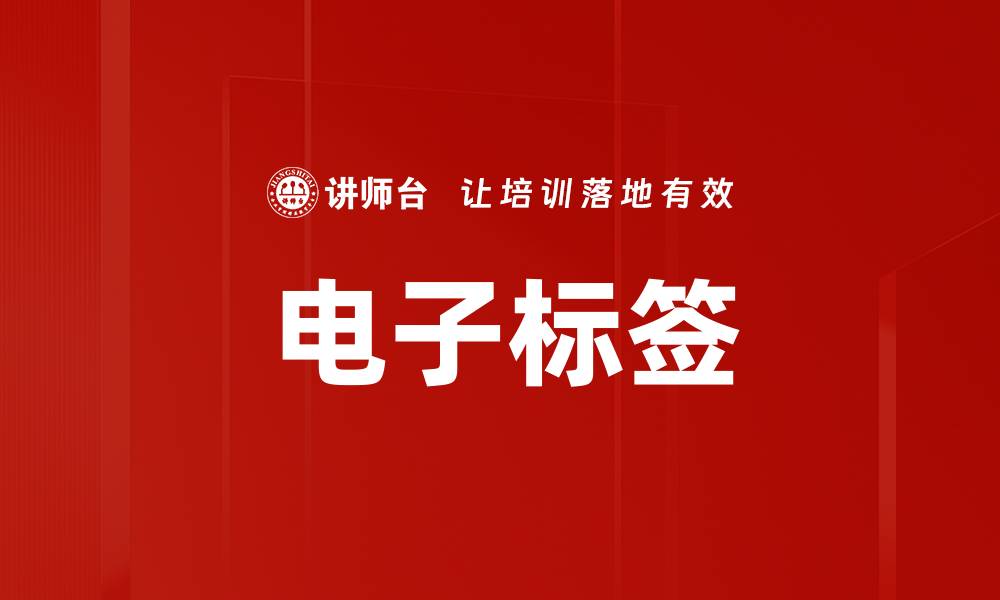 电子标签
