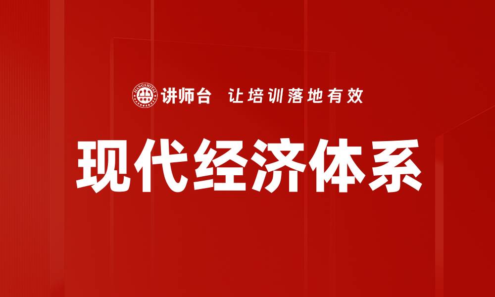 文章现代经济体系的缩略图