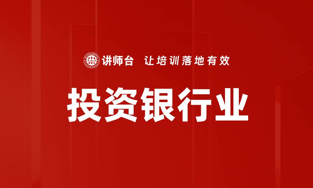 文章投资银行业的缩略图