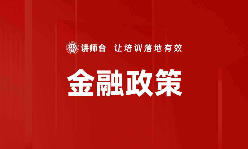 文章金融政策的缩略图