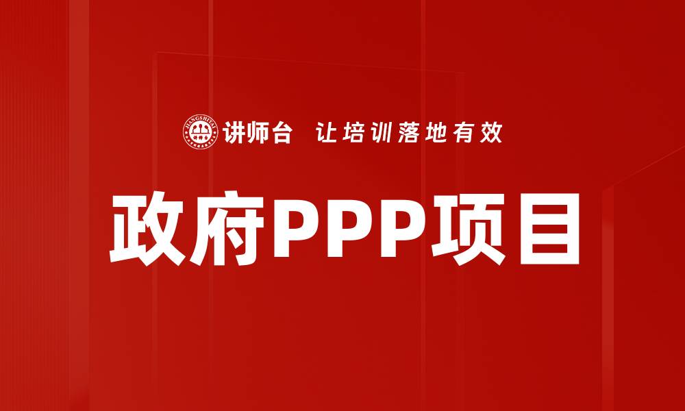 文章政府PPP项目的缩略图