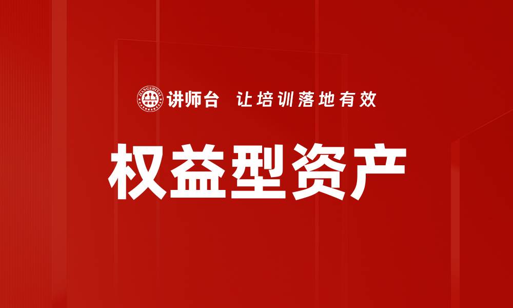 文章权益型资产的缩略图