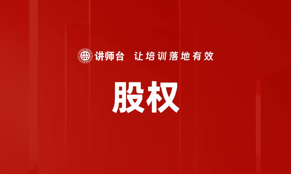 文章股权的缩略图